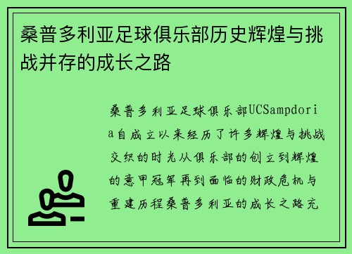 桑普多利亚足球俱乐部历史辉煌与挑战并存的成长之路