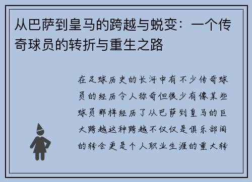 从巴萨到皇马的跨越与蜕变：一个传奇球员的转折与重生之路