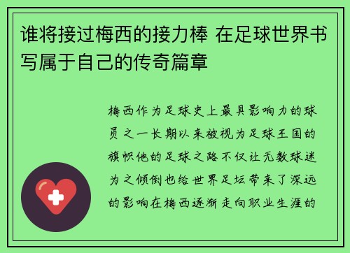 谁将接过梅西的接力棒 在足球世界书写属于自己的传奇篇章