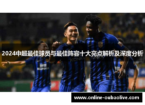 2024中超最佳球员与最佳阵容十大亮点解析及深度分析