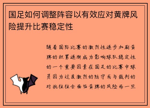国足如何调整阵容以有效应对黄牌风险提升比赛稳定性