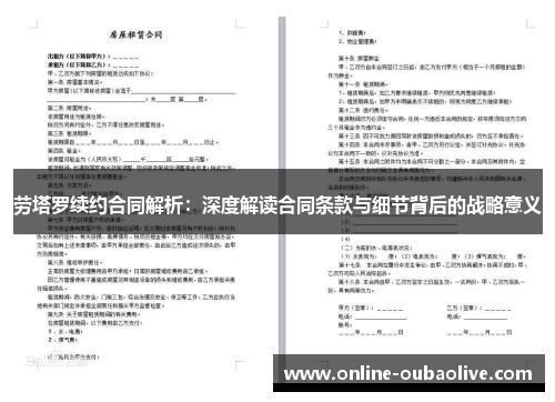 劳塔罗续约合同解析：深度解读合同条款与细节背后的战略意义