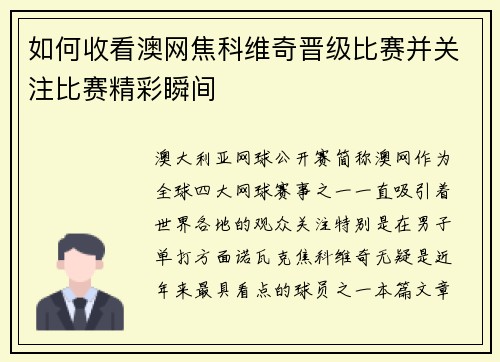 如何收看澳网焦科维奇晋级比赛并关注比赛精彩瞬间