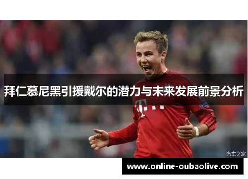 拜仁慕尼黑引援戴尔的潜力与未来发展前景分析