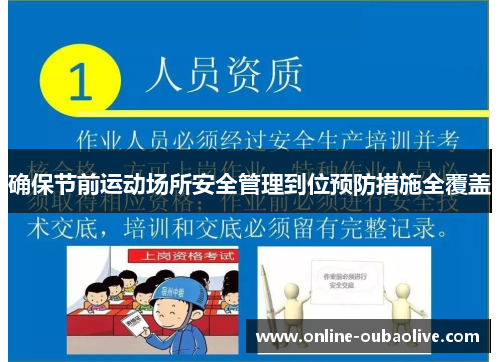 确保节前运动场所安全管理到位预防措施全覆盖