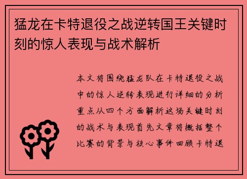 猛龙在卡特退役之战逆转国王关键时刻的惊人表现与战术解析