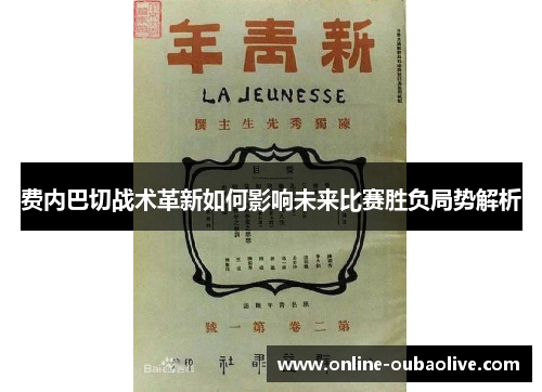 费内巴切战术革新如何影响未来比赛胜负局势解析