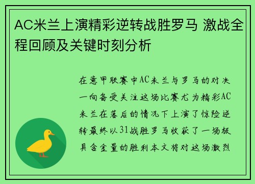 AC米兰上演精彩逆转战胜罗马 激战全程回顾及关键时刻分析