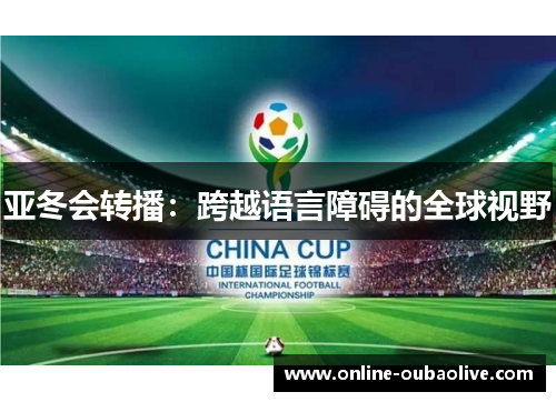 亚冬会转播：跨越语言障碍的全球视野