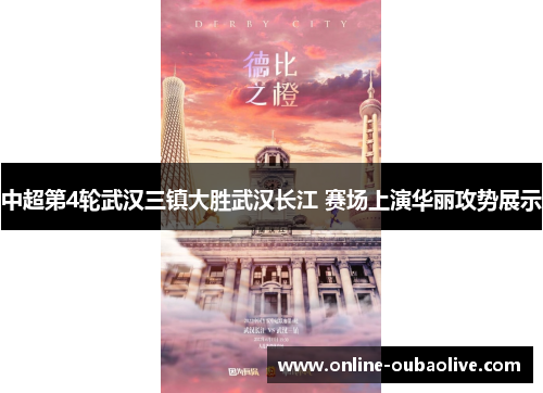 中超第4轮武汉三镇大胜武汉长江 赛场上演华丽攻势展示