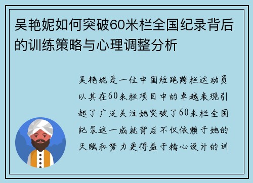吴艳妮如何突破60米栏全国纪录背后的训练策略与心理调整分析