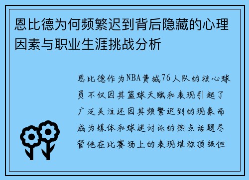恩比德为何频繁迟到背后隐藏的心理因素与职业生涯挑战分析