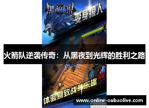 火箭队逆袭传奇：从黑夜到光辉的胜利之路
