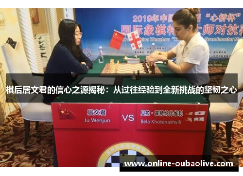 棋后居文君的信心之源揭秘：从过往经验到全新挑战的坚韧之心