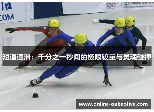 短道速滑：千分之一秒间的极限较量与灵魂碰撞