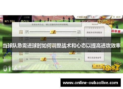 当球队急需进球时如何调整战术和心态以提高进攻效率