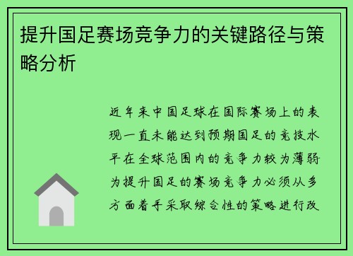 提升国足赛场竞争力的关键路径与策略分析