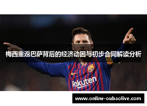 梅西重返巴萨背后的经济动因与初步合同解读分析