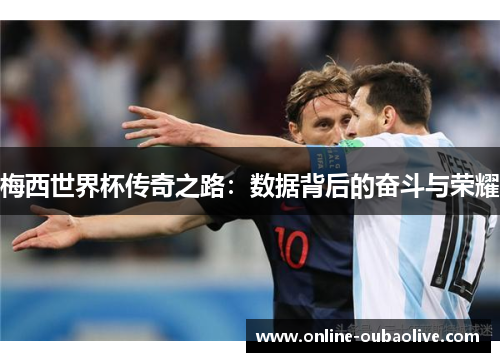 梅西世界杯传奇之路：数据背后的奋斗与荣耀