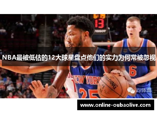 NBA最被低估的12大球星盘点他们的实力为何常被忽视