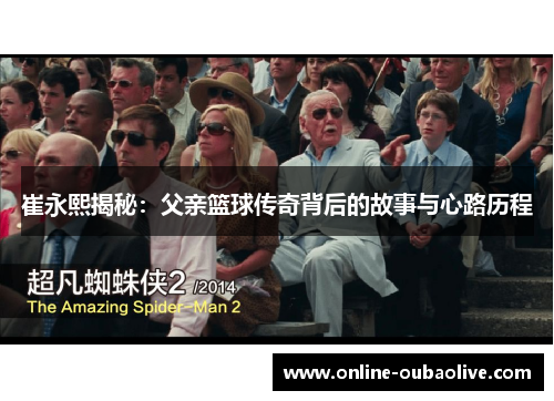 崔永熙揭秘：父亲篮球传奇背后的故事与心路历程