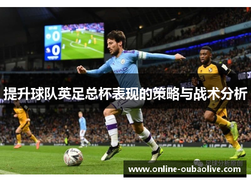 提升球队英足总杯表现的策略与战术分析