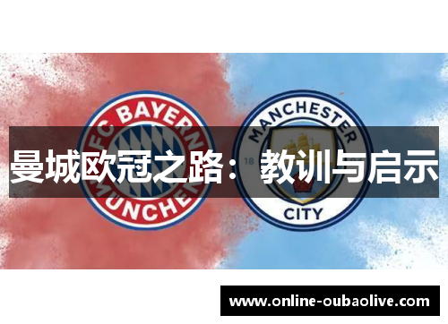 曼城欧冠之路：教训与启示