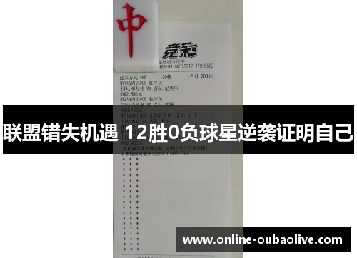 联盟错失机遇 12胜0负球星逆袭证明自己