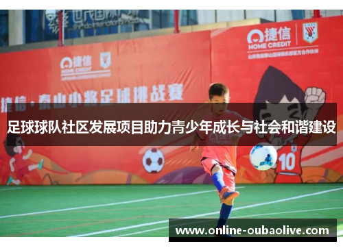 足球球队社区发展项目助力青少年成长与社会和谐建设