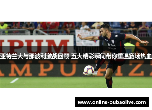 亚特兰大与那波利激战回顾 五大精彩瞬间带你重温赛场热血