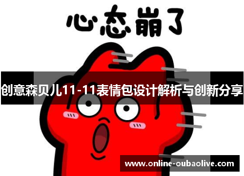 创意森贝儿11-11表情包设计解析与创新分享