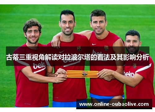 古蒂三重视角解读对拉波尔塔的看法及其影响分析