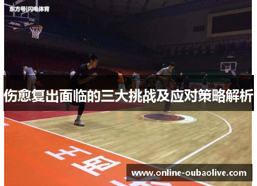 伤愈复出面临的三大挑战及应对策略解析