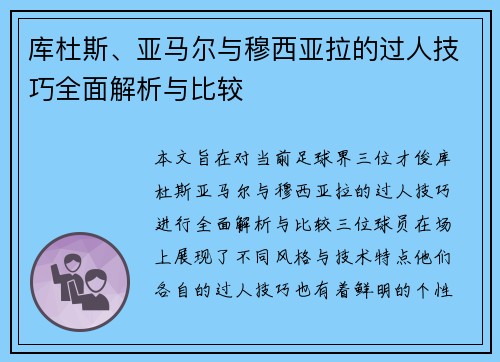 库杜斯、亚马尔与穆西亚拉的过人技巧全面解析与比较