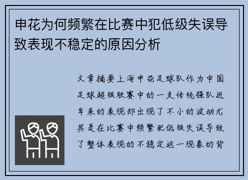 申花为何频繁在比赛中犯低级失误导致表现不稳定的原因分析