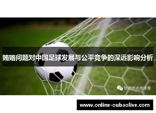 贿赂问题对中国足球发展与公平竞争的深远影响分析