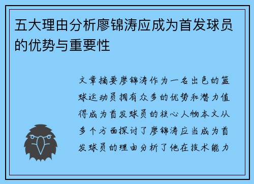 五大理由分析廖锦涛应成为首发球员的优势与重要性