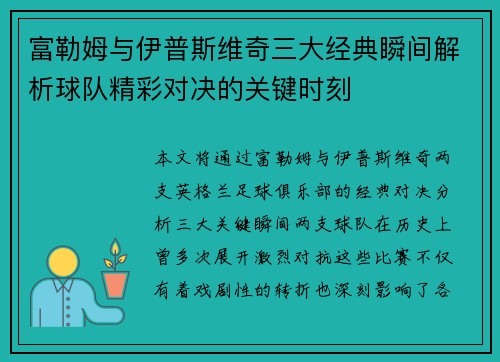 富勒姆与伊普斯维奇三大经典瞬间解析球队精彩对决的关键时刻