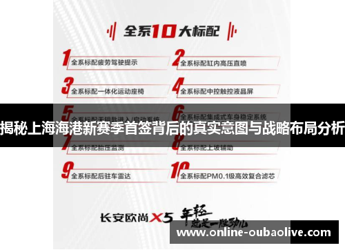 揭秘上海海港新赛季首签背后的真实意图与战略布局分析