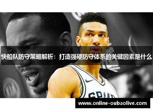 快船队防守策略解析：打造强硬防守体系的关键因素是什么