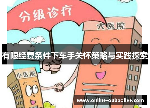 有限经费条件下车手关怀策略与实践探索
