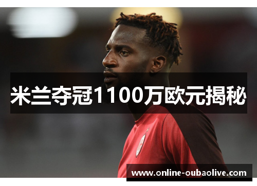米兰夺冠1100万欧元揭秘