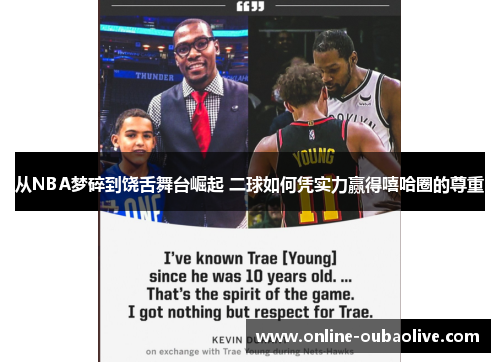 从NBA梦碎到饶舌舞台崛起 二球如何凭实力赢得嘻哈圈的尊重