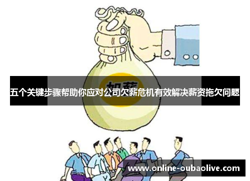 五个关键步骤帮助你应对公司欠薪危机有效解决薪资拖欠问题