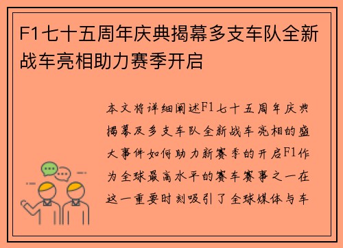 F1七十五周年庆典揭幕多支车队全新战车亮相助力赛季开启