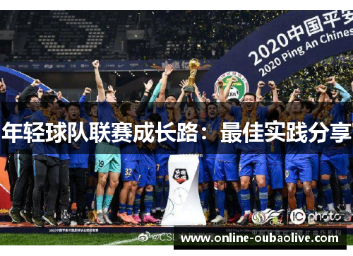 年轻球队联赛成长路：最佳实践分享