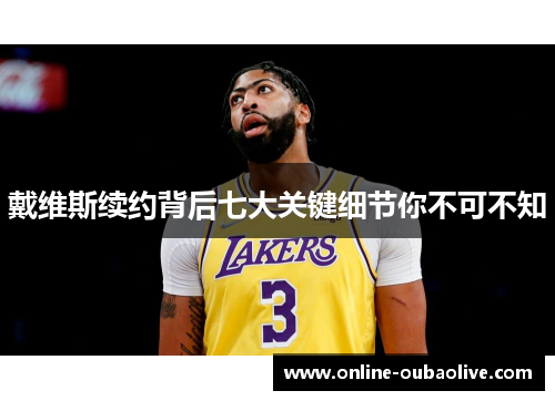 戴维斯续约背后七大关键细节你不可不知