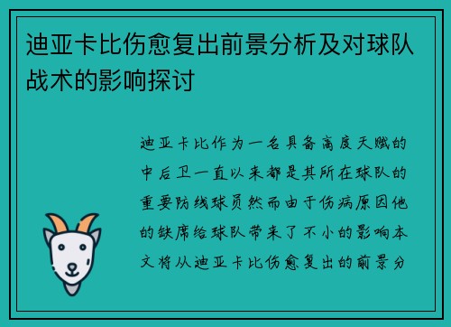 迪亚卡比伤愈复出前景分析及对球队战术的影响探讨