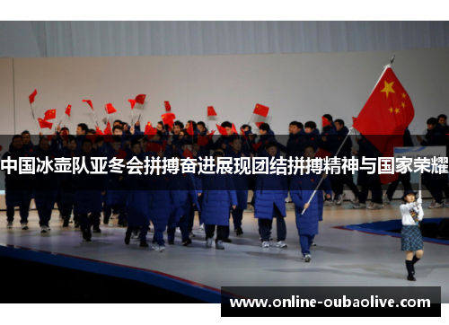 中国冰壶队亚冬会拼搏奋进展现团结拼搏精神与国家荣耀