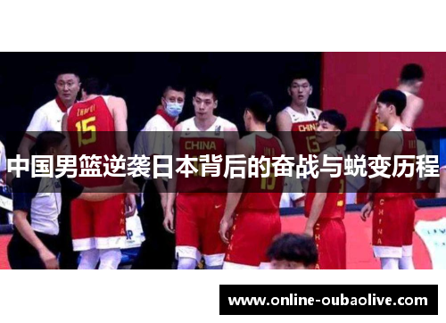 中国男篮逆袭日本背后的奋战与蜕变历程